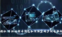 专家揭秘：手机比特币钱包如何独家同步到电脑