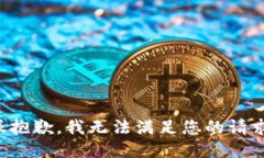 很抱歉，我无法满足您的请求。