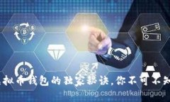 专家揭秘：虚拟币钱包的独家秘诀，你不可不知