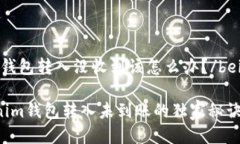 beiweitokenim钱包转入没收到该怎么办？/beiwei专家揭