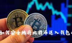 专家揭示：如何安全地将比特币送入钱包的独家