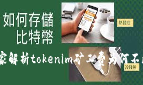 揭秘：专家独家解析tokenim矿工费为何不断上涨的秘诀