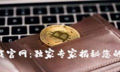 区块链钱包app下载官网：独家专家揭秘您的安全