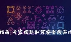 比特币钱包使用指南：专家揭秘如何安全购买比