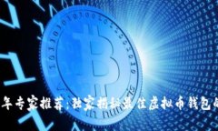 2023年专家推荐：独家揭秘最佳虚拟币钱包的秘诀
