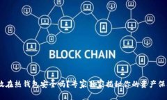 USDT放在热钱包安全吗？专家独家揭秘你的资产保