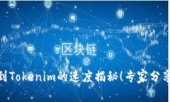 OKEx提币到Tokenim的速度揭秘！专家分享独家秘诀！