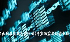 以太坊在线钱包安全吗？专家独家揭秘安全秘诀