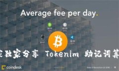 揭秘！专家独家分享 Tokenim 助记词算法的秘诀
