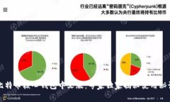 比特币核心钱包中文版：专家独家揭秘使用秘诀