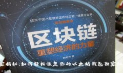 专家揭秘：如何轻松恢复你的以太坊钱包独家秘