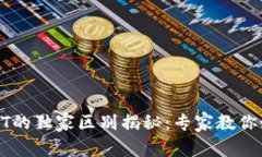 人民币钱包与USDT的独家区别揭秘：专家教你如何