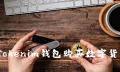 专家揭秘：用Tokenim钱包购买数字货币的独家秘诀