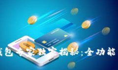 2023年比特币钱包专家独家揭秘：全功能手机钱包