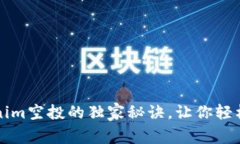 专家揭秘：Tokenim空投的独家秘诀，让你轻松获取