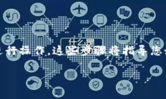 要将Tokenim导入到币安钱包，您需要按照以下步骤