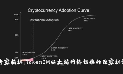 专家揭秘：TokenIM以太坊网络切换的独家秘诀