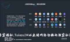 专家揭秘：TokenIM以太坊网络切换的独家秘诀