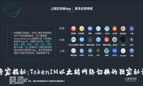 专家揭秘：TokenIM以太坊网络切换的独家秘诀