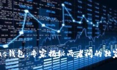 比特币与Plus钱包：专家揭秘两者间的独家区别与