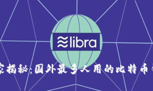 专家独家揭秘：国外最多人用的比特币钱包秘诀