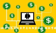 专家揭秘：虚拟币钱包与交易平台的独家秘笈，