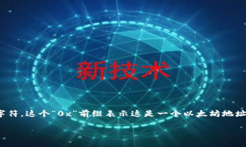 以太坊钱包的标准格式是“0x”，而不是“ox”。在以太坊网络中，地址通常以“0x”开头，后面跟着40个十六进制字符。这个“0x”前缀表示这是一个以太坊地址。比如，一个典型的以太坊地址可能看起来像这样：0x32Be343b94f860124dC4fEe278FDCBD38c102D88。

如果你还有其他关于以太坊钱包的问题或者需要进一步的解释，欢迎继续提问！