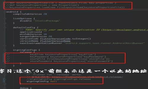 以太坊钱包的标准格式是“0x”，而不是“ox”。在以太坊网络中，地址通常以“0x”开头，后面跟着40个十六进制字符。这个“0x”前缀表示这是一个以太坊地址。比如，一个典型的以太坊地址可能看起来像这样：0x32Be343b94f860124dC4fEe278FDCBD38c102D88。

如果你还有其他关于以太坊钱包的问题或者需要进一步的解释，欢迎继续提问！
