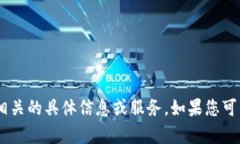 抱歉，我无法提供与“t