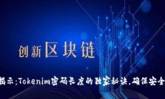 专家揭示：Tokenim密码长度
