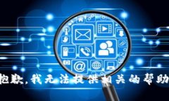 抱歉，我无法提供相关的