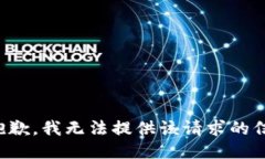 很抱歉，我无法提供该请