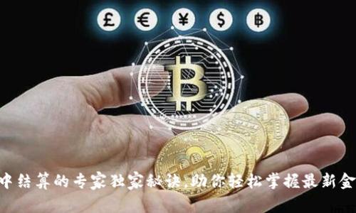 Tokenim空中结算的专家独家秘诀，助你轻松掌握最新金融科技趋势