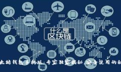 以太坊钱包手机版：专家