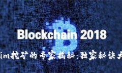 Tokenim挖矿的专家揭秘：独
