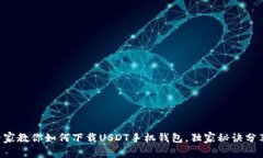 专家教你如何下载USDT手机