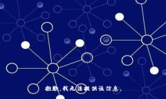 抱歉，我无法提供该信息