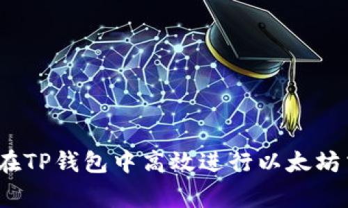 专家揭秘：如何在TP钱包中高效进行以太坊交易的独家秘诀