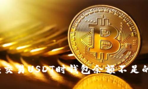 专家揭秘：交易USDT时钱包余额不足的独家秘诀