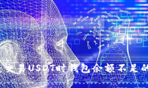 专家揭秘：交易USDT时钱包余额不足的独家秘诀