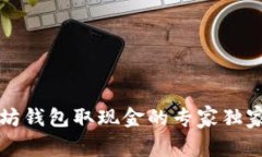 以太坊钱包取现金的专家