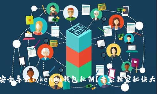 如何安全导出Tokenim钱包私钥？专家独家秘诀大揭秘！