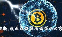 抱歉，我无法提供所请求