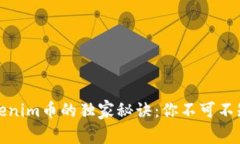 专家揭示Tokenim币的独家秘