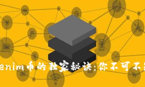 专家揭示Tokenim币的独家秘诀：你不可不知的投资机会