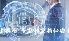 区块链钱包搭建指南：专