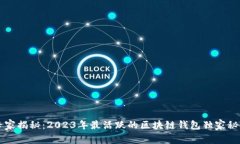 专家揭秘：2023年最活跃的