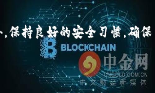 关于Tokenim转账是否会发送短信提示，这通常取决于具体的金融机构或服务提供商的设定。一些平台在用户进行转账时会自动发送短信通知，以增强安全性并确保用户及时收到交易提醒。以下是一些可能的情况：

常见的短信提示机制

当你进行Tokenim转账时，一般来说，大多数正规金融机构和加密货币平台都会提供交易提醒服务。这种服务通常包括：

ul
    listrong交易确认短信：/strong当你成功发起转账后，系统可能会自动发送一条短信，告知你交易已成功。/li
    listrong交易状态更新：/strong如果转账出现异常或需要时间处理，有些平台也会通过短信告知你相关情况。/li
    listrong安全验证：/strong在某些情况下，平台可能会要求用户进行双重验证（2FA），短信也是常见的验证方式之一。/li
/ul

如何确认你的设置

如果担心错过转账提示，可以检查你的账户设置，确认是否已开启相关的短信通知。这一般在账户的“通知设置”部分进行调整：

ol
    li登录你的Tokenim账户。/li
    li前往账号设置或安全设置。/li
    li查找“短信通知”或“交易提醒”的选项，并确保其处于开启状态。/li
/ol

短信提示的安全性

短信提示虽然便利，但用户也要注意自身的安全。简单的一个短信提示，有可能被不法分子利用。因此，建议用户定期更改密码，不轻易泄露个人信息，并开启强制的两步验证措施，确保账户安全。

总结

综上所述，如果你在使用Tokenim转账时希望收到短信提示，建议确认你在账户设置中的相关通知选项已开启。此外，保持良好的安全习惯，确保自己的账户安全。如果你在使用Tokenim过程中还有其他疑问，随时可以查看他们的官方网站或者联系客服咨询哦！

希望这些信息能帮助到你，若有其他问题，欢迎继续咨询！