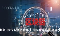 专家揭秘：如何高效使用火币钱包存储USDT的独家