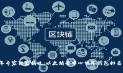 2023年专家独家揭晓：以太坊去中心化冷钱包排名